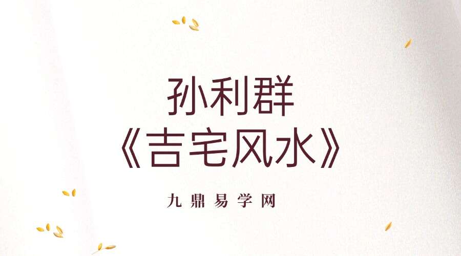 孙利群《吉宅风水》 56集