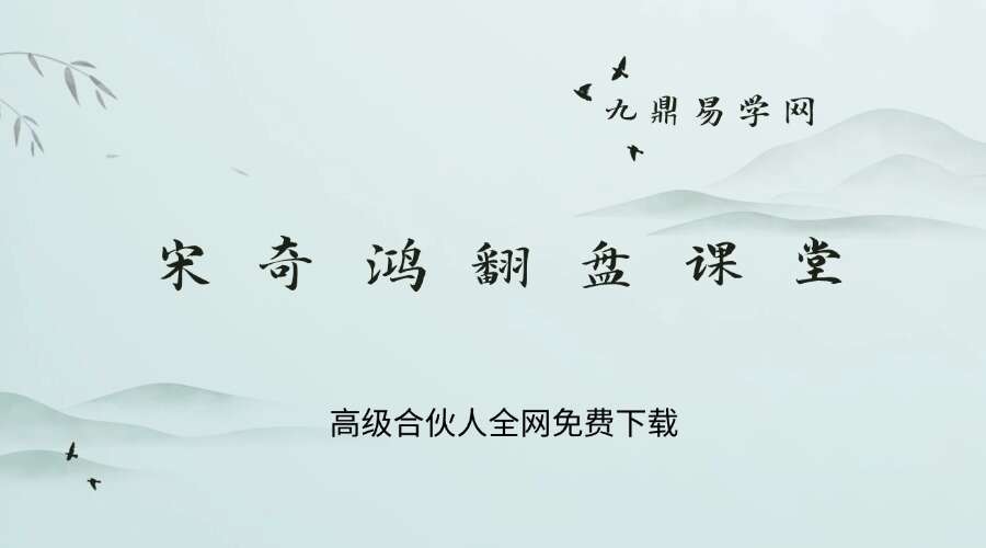 无云-【宋奇鸿翻盘课堂宋老师翻盘班-6节