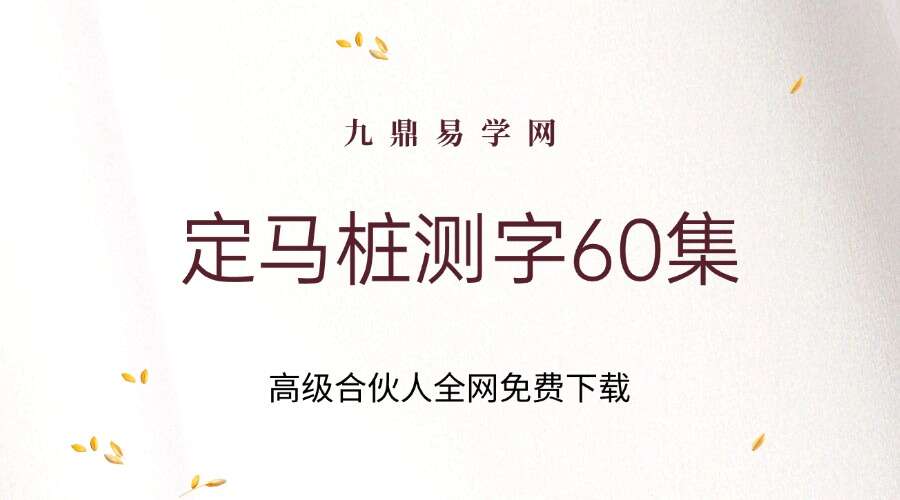 定马桩测字62集