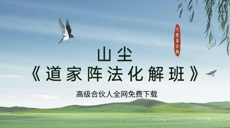 山尘《道家阵法化解班》24集