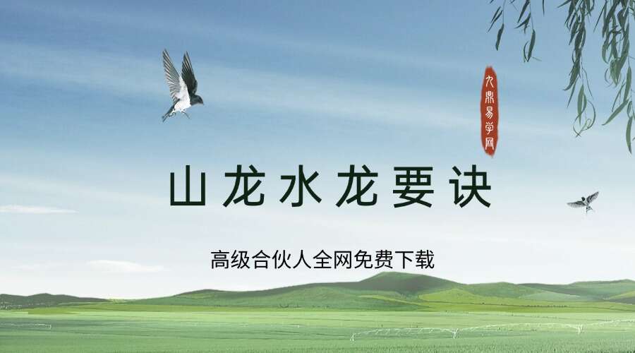 山龍水龍要诀238p