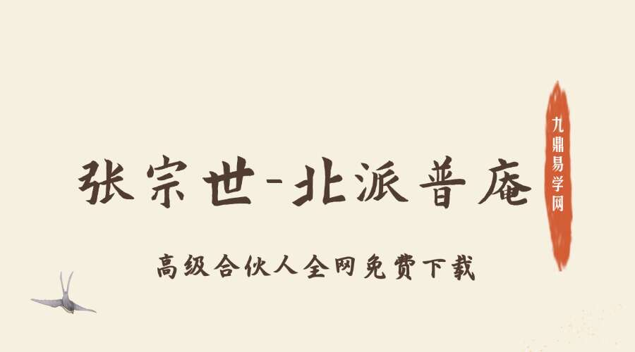 张宗世北派普庵法视频➕图片 普庵法全称“南泉普庵启教【原版】