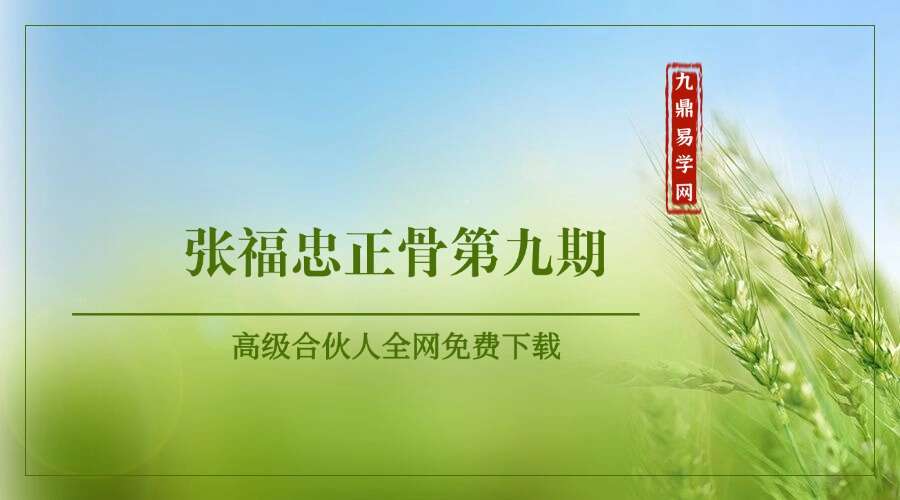 张福忠正骨第九期2022年9月13日郑州线下临床带教课