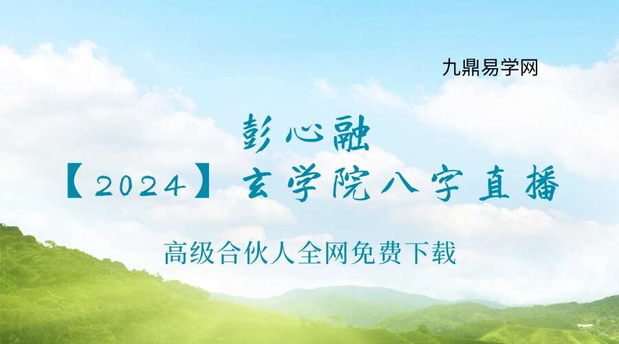 彭心融【2024】玄学院八字直播（6集）