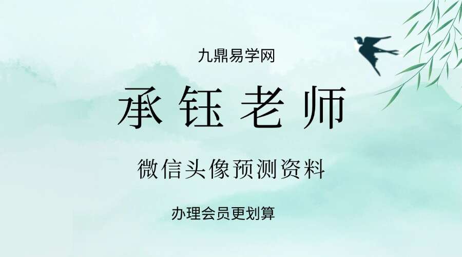 承钰老师微信头像预测资料