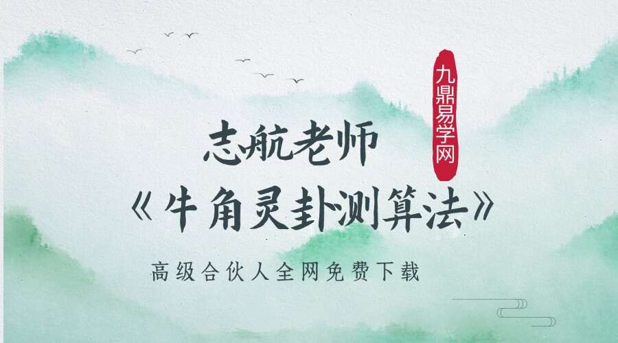 志航老师《牛角灵卦测算法视频直播课》5节