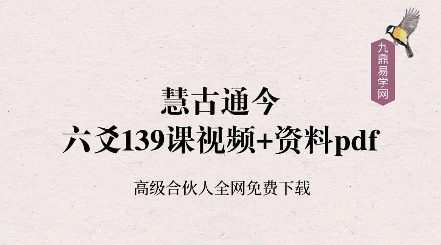 慧古通今六爻139课视频+资料pdf