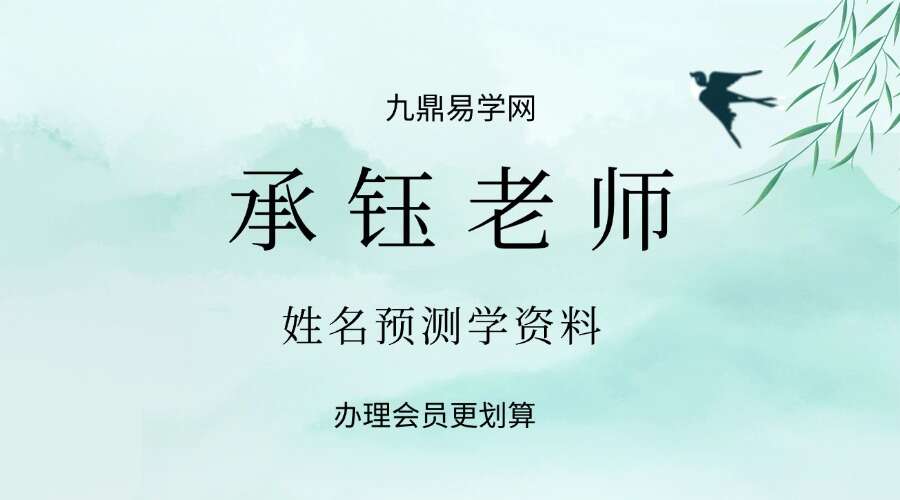 承钰老师姓名预测学资料
