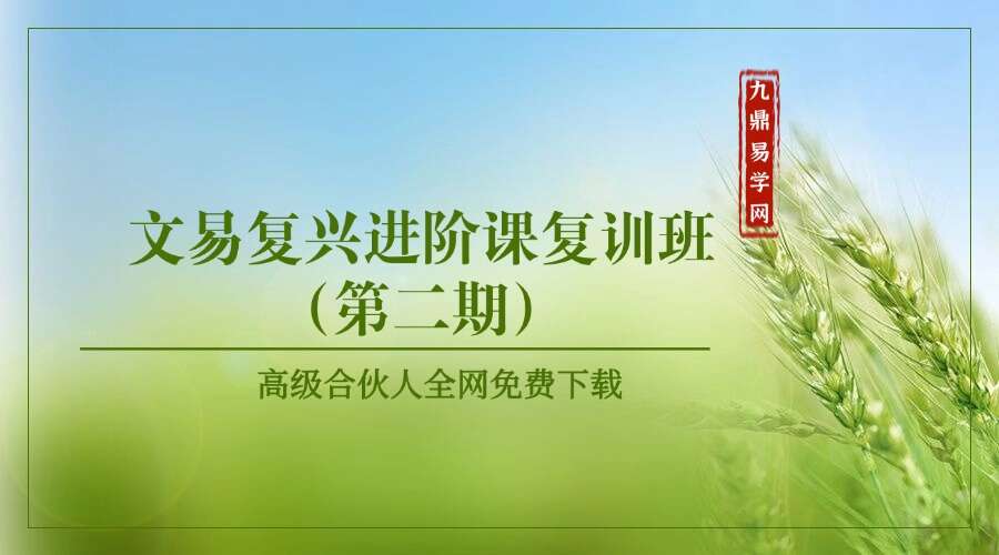 《文易复兴进阶课复训班（第二期）》54集