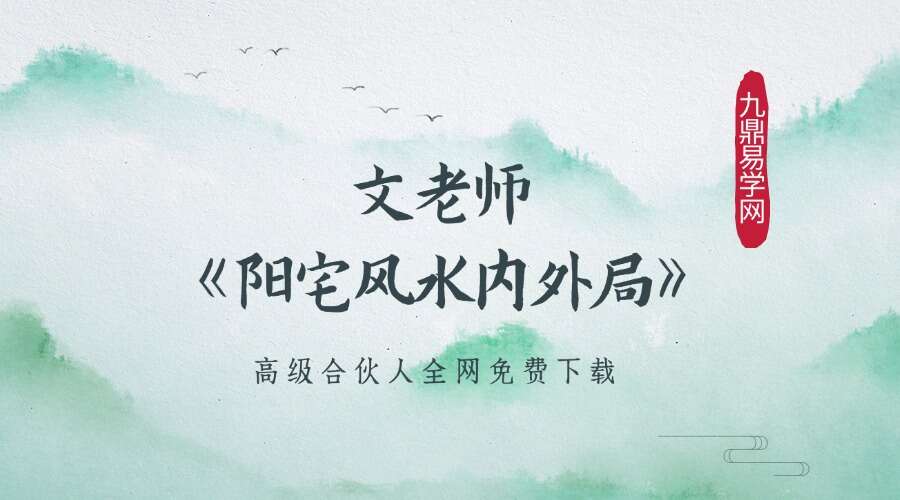 文老师《阳宅风水内外局》75集阳宅风水内局篇+外局篇共75集视频