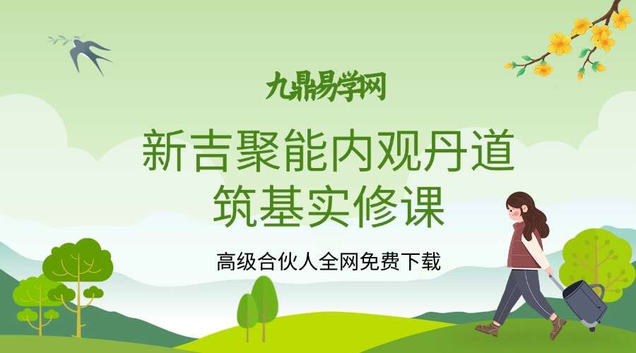 新吉聚能内观丹道筑基实修课 音频+图文