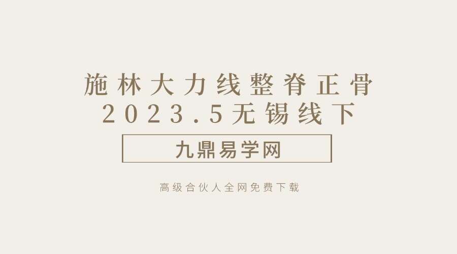 施林大力线整脊正骨2023.5无锡线下