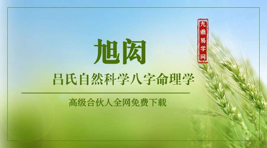 旭闳 吕氏自然科学八字命理学 125集