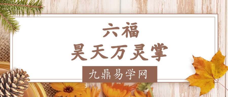 六福 昊天万灵掌