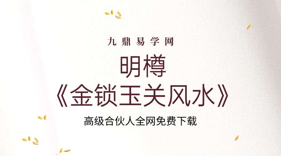 明樽《金锁玉关风水》14集