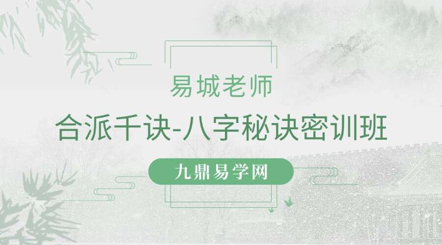 易城老师合派千诀-八字秘诀密训班