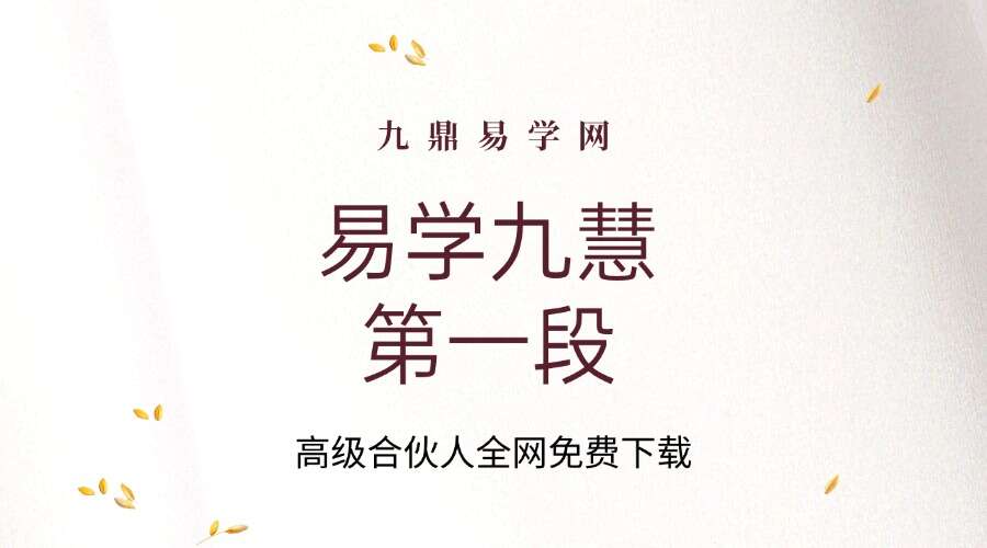 易学九慧第一段