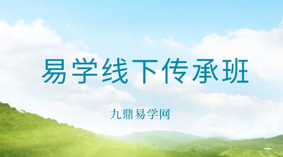 易学线下传承班（0902-0903）八字答疑+梅花+六爻 视频4集