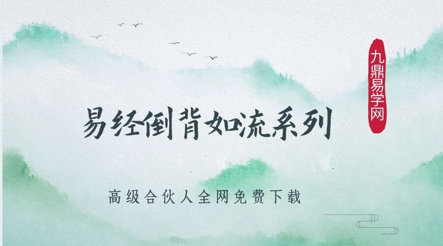 易经倒背如流系列