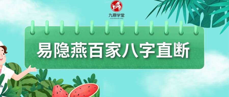 易隐燕百家八字直断.pdf 189页电子书