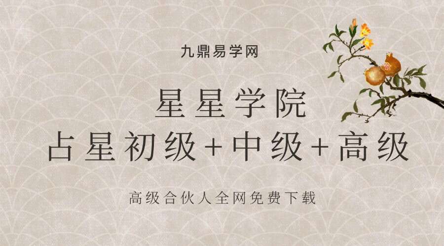 星星学院 占星初级+中级+高级69集