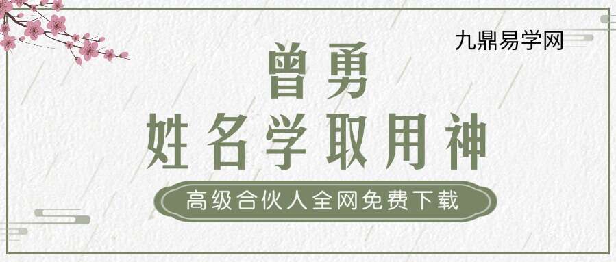 曾勇姓名学取用神视频【原版】