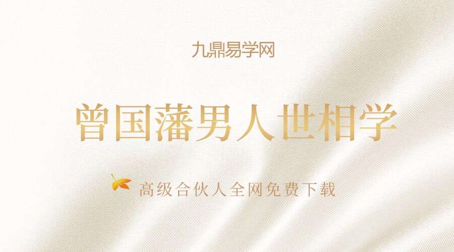 曾国藩男人世相学