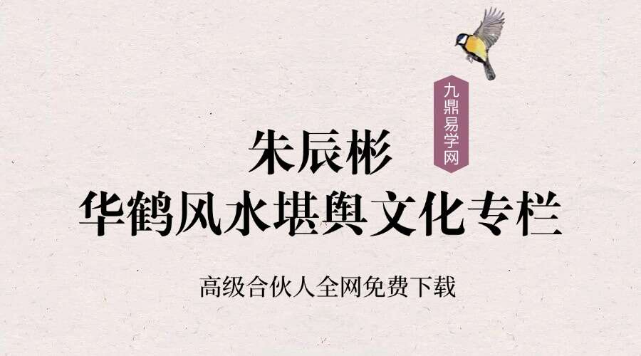 朱辰彬华鹤风水堪舆文化专栏视频+录音