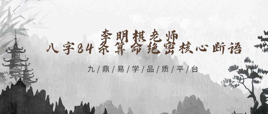 李明棋老师 八字84条算命绝密核心断语