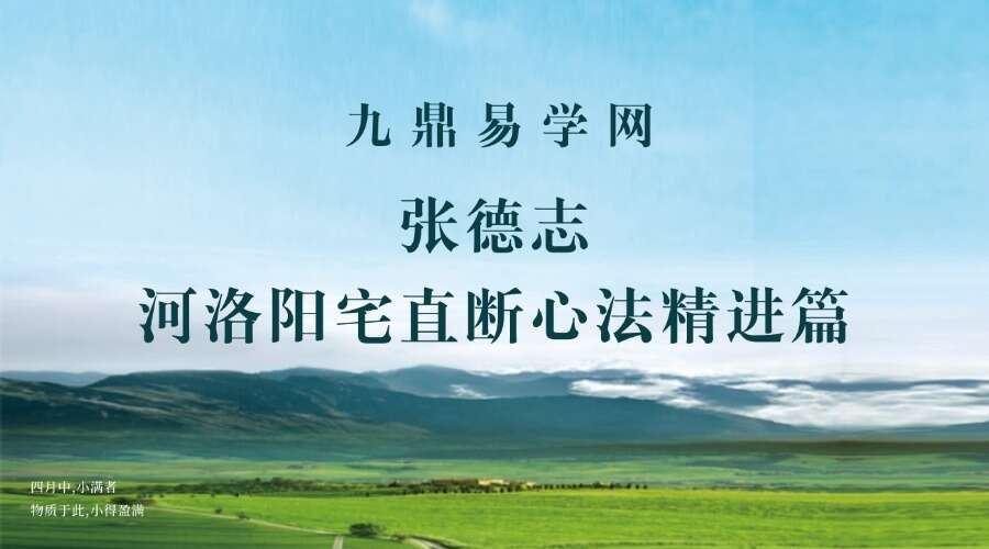 张德志 河洛阳宅直断心法 精进篇 远方花香200页【原版】