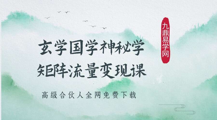 玄学国学神秘学矩阵流量变现课