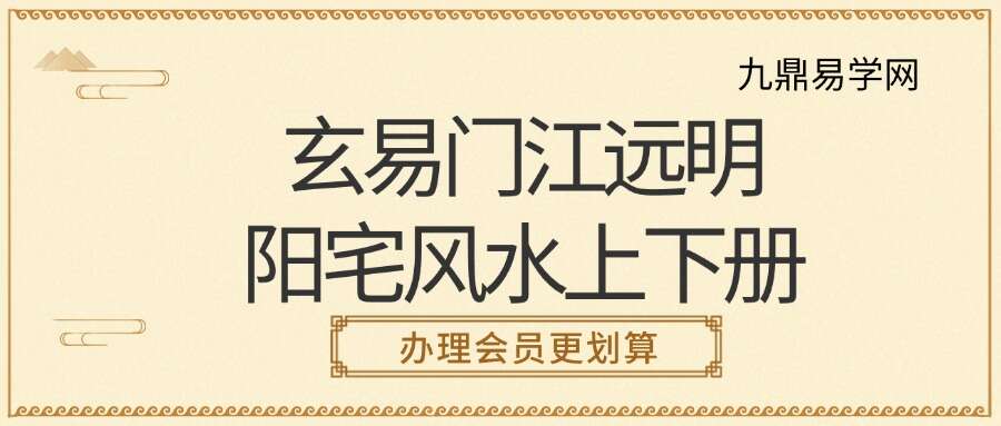 玄易门江远明阳宅风水上下册