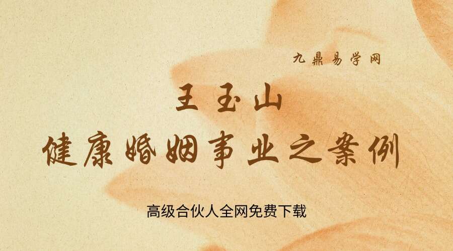 【BZ0083】王玉山健康婚姻事业之案例分析录音+文档