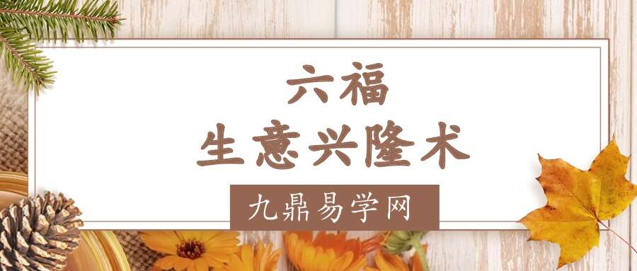 六福 生意兴隆术