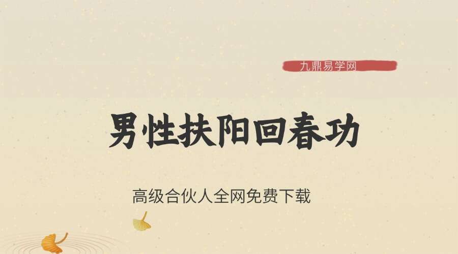 男性扶阳回春功 钉钉持久力1小时专业训练