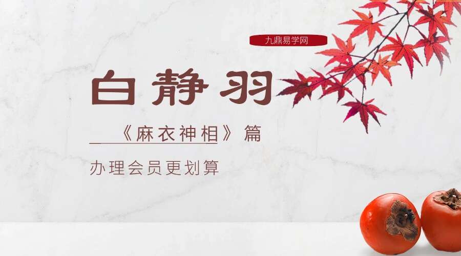白静羽《麻衣神相》篇