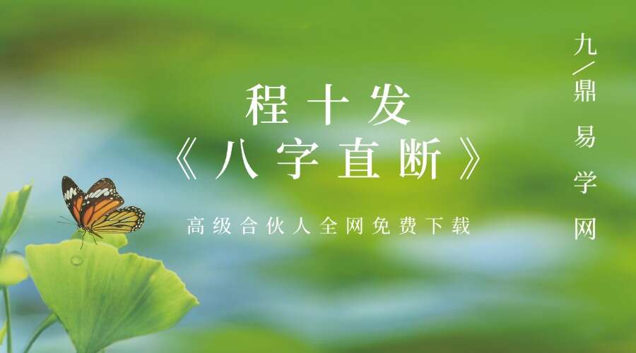 程十发《八字直断》198页