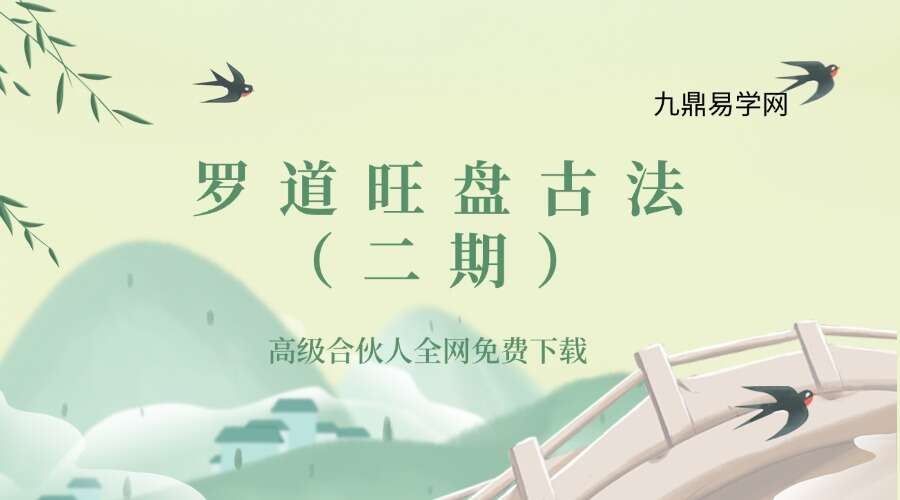 罗道旺 盘古法（第二期）