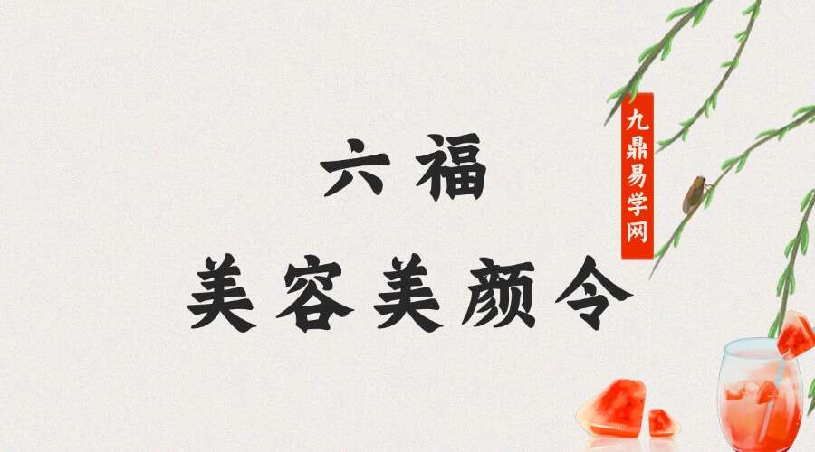 六福 美容美颜令 音频+文档