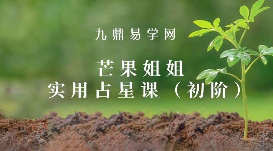芒果姐姐实用占星课（初阶）
