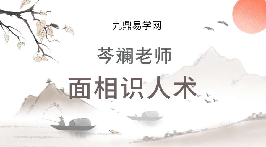 芩斓老师 面相识人术