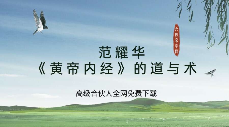 范耀华 《黄帝内经》的道与术 全43讲视频课