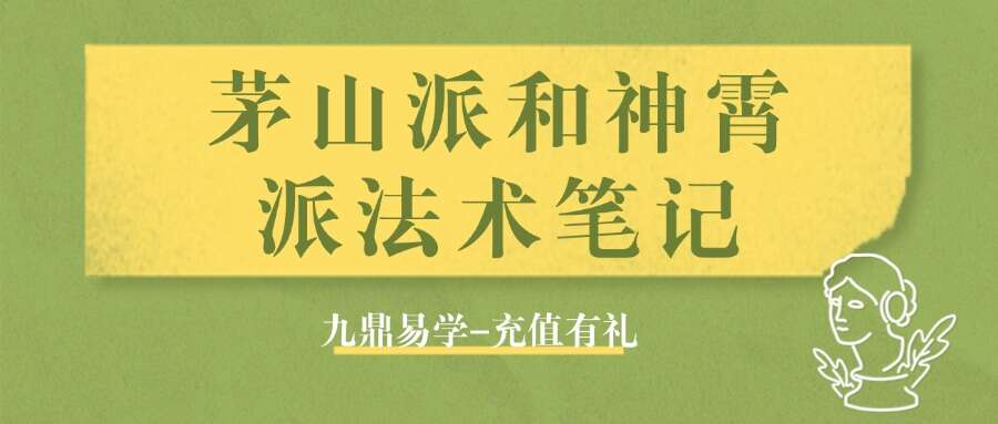 茅山派和神霄派法术笔记