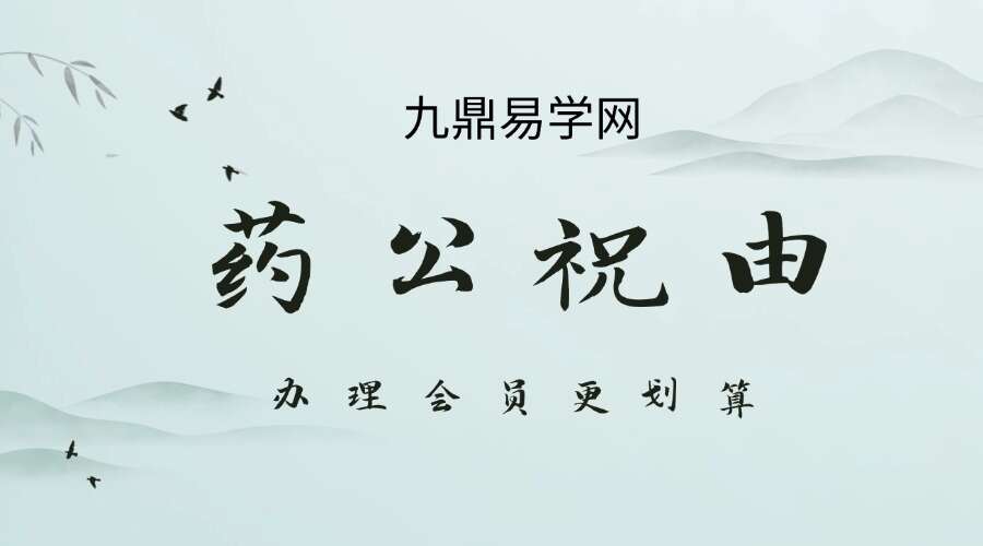 药公祝由课程视频22集