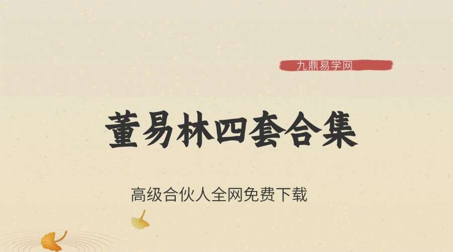 董易林四套合集