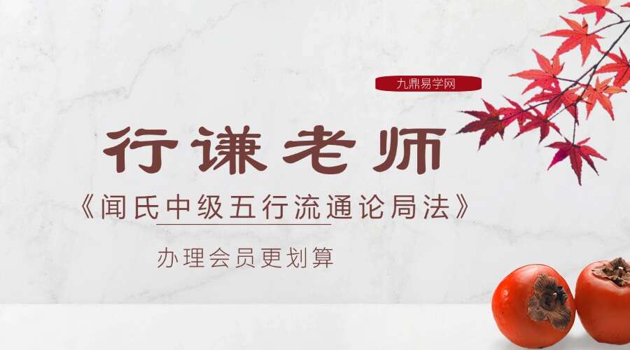行谦老师【《闻氏中级五行流通论局法》视频课程】24节–