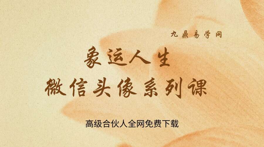 象运人生 微信头像系列课26集