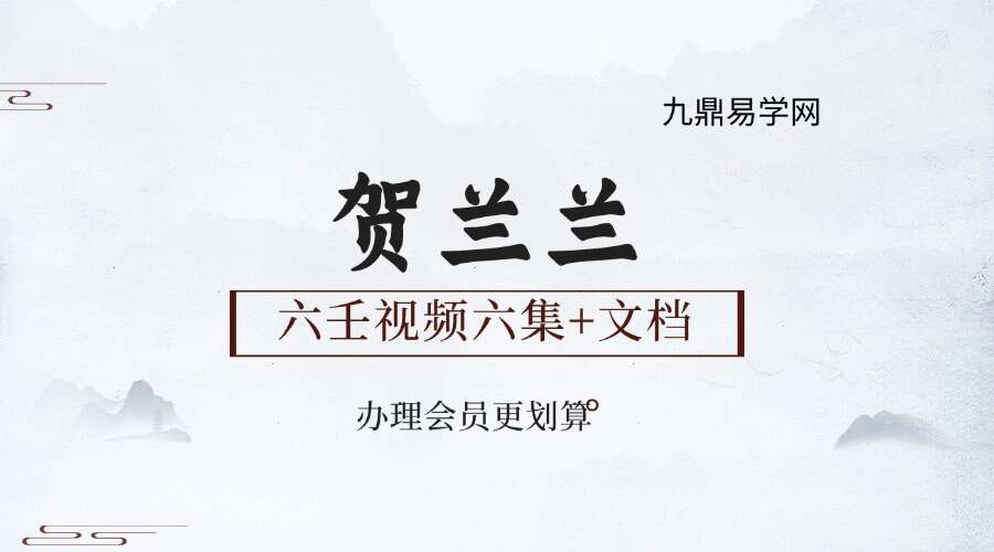 贺兰兰六壬视频六集+文档 六壬银河应期