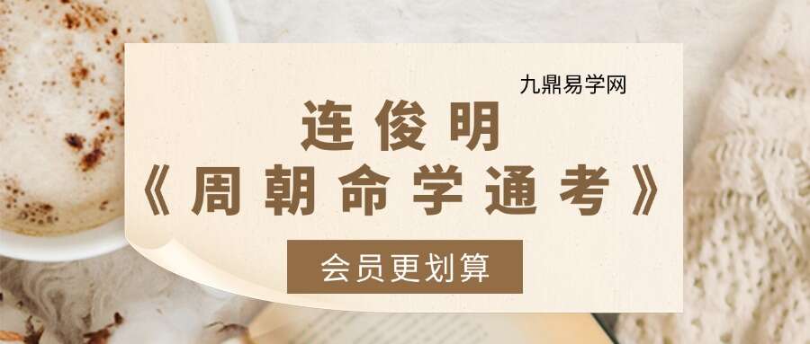 连俊明《周朝命学通考》334页