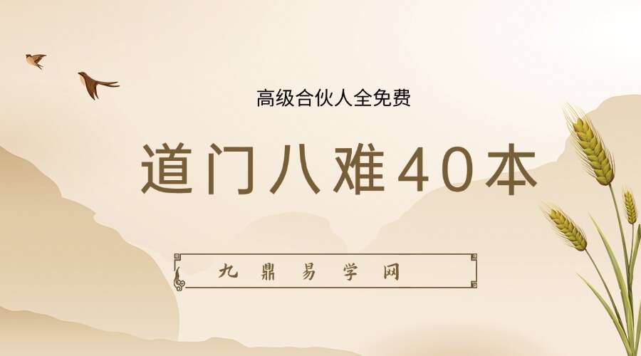 道门八难40本